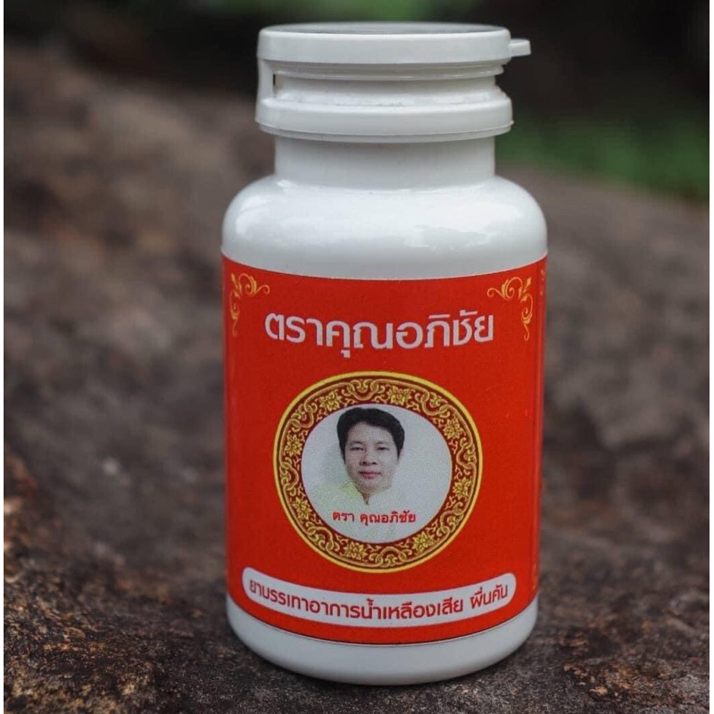 ภาพสินค้าสมุนไพรบรรเทาอาการน้ำเหลืองเสียคุณอภิชัย จากร้าน pang_63 บน Shopee ภาพที่ 3