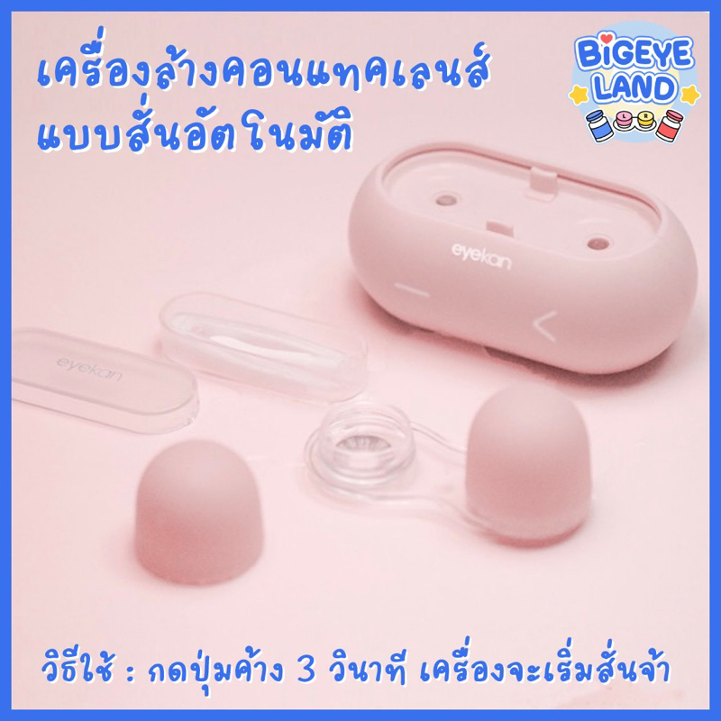 เครื่องล้างคอนแทคเลนส์-แบบสั่น-อัตโนมัติ-ชุดอุปกรณ์ช่วยใส่คอนแทคเลนส์-แบบพรีเมี่ยม