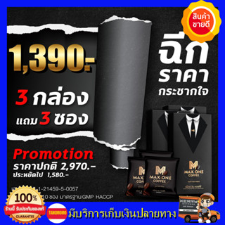 **3กล่อง แถม 3ซอง แท้💯%** กาแฟแม็กซ์วัน  Max One Coffee กาแฟสำหรับท่านชาย