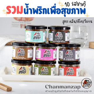 น้ำพริกเพื่อสุขภาพ สูตร คลีน/คีโต/โลว์คาร์บ/วีแกน อกไก่คลีน นรกแซลมอลคลีน ปลากระพงหยองคลีน หนังปลาแซลมอลคั่วพริกคีโต