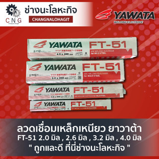 ลวดเชื่อมเหล็กเหนียว ยาวาต้า FT-51 2.0 มิล , 2.6 มิล , 3.2 มิล , 4.0 มิล