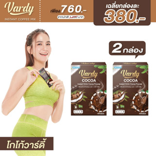 Vardy Cocoa ((2 กล่อง ส่งฟรี))  โกโก้ วาร์ดี้ โกโก้ที่พลอยไว้ใจให้ดูแล ของแท้ส่งตรงจากบริษัท