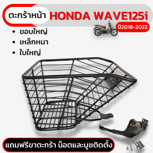 ตะกร้าหน้าเวฟ125i-ตะกร้า-wave125i-ทุกแบบ-ตั้งแต่ปี2018-2023-ใบใหญ่