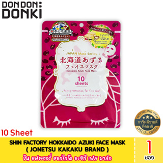 SHIN FACTORY HOKKAIDO AZUKI FACE MASK / ชิน เฟคเตอรี่ ฮอกไกโด อะซึกิ เฟส มาส์ก