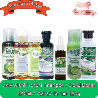 Chivavithi Herbal Shampoo / Conditioner 240ml / Mahad Serum 120g ชีววิถี สมุนไพร แชมพู / ครีมนวด 240มล / เซรั่ม 120กรัม