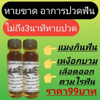 แก้ปวดฟัน,เหงือกอักเสบ,เงือกบวม,แมงกินฟันดีและถูกกว่าทุกร้านเพาะสินค้าเราผลิตเอง