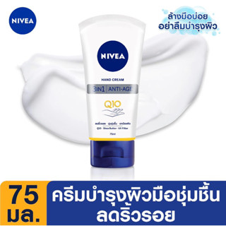 Nivea นีเวีย ครีมบำรุงมือ เพิ่มความชุ่มชื้น ลดเลือนริ้วรอย ความแห้งกร้านของผิว 75 ml.