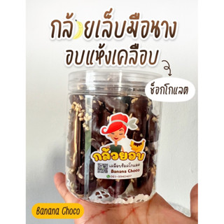 🔥🔥กระปุกใหญ่🌈กล้วยอบเคลือบช๊อกโกแลต/สตรอว์เบอร์รี่/ชาเขียวโรยเม็ดมะม่วงหิมพานต์  🍌🤎🍫