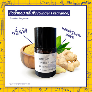 ⭐️หัวน้ำหอม กลิ่นขิง (Ginger Fragrance) กลิ่นขิงหอมๆช่วยให้รู้สึกผ่อนคลาย รู้สึกสดชื่น