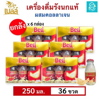 [ ยกลัง ] เบลล์ รังนกแท้ ผสมคอลลาเจน (250 มล.x36 ขวด) - Bell Real Birds Nest Beverage With Collagen