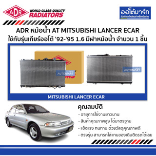 ADR หม้อน้ำ AT MITSUBISHI LANCER ECAR 92-95 1.6 มีฝาหม้อน้ำ 3321-1003C ใช้กับรุ่นเกียร์ออโต้ จำนวน 1 ชิ้น