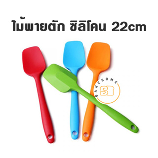 ไม้พายตักซิลิโคน ขนาด 22CM 28CM (คละสี)