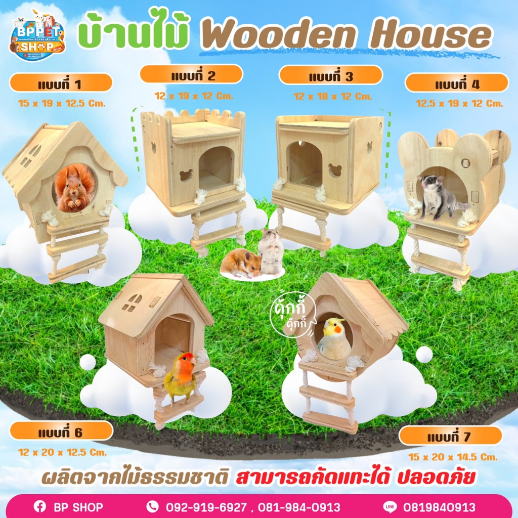 bp-pets-บ้านสัตว์เลี้ยง-บ้านนก-บ้านกระรอก-บ้านชูก้า-รังนอนนก-รังนอนกระรอก-รังนอนชูก้า-บ้านไม้สัตว์เลี้ยง