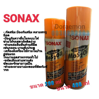 SONAX ส้ม น้ำมันเอนกประสงค์ กัดสนิม ป้องกันสนิม ป้องกันความชื่น ช่วยล่อลื่น ขจัดเสียงสายพาน ช่วยละลายยางมะตอย