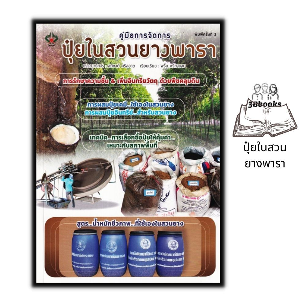 หนังสือ-คู่มือการจัดการปุ๋ยในสวนยางพารา-การเกษตร-สวนยาง-ยางพารา-การผลิตปุ๋ย-การปลูกยางพารา