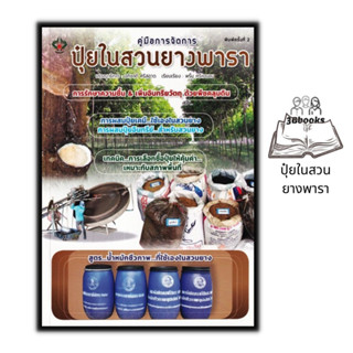 หนังสือ คู่มือการจัดการปุ๋ยในสวนยางพารา : การเกษตร สวนยาง ยางพารา การผลิตปุ๋ย การปลูกยางพารา