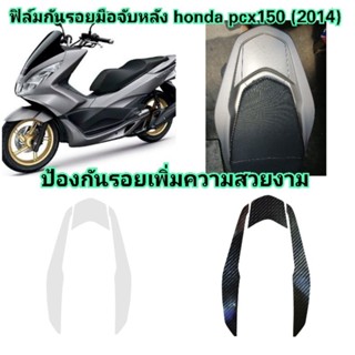 ฟิล์มกันรอยมือจับหลัง honda​ pcx150​ (2014) ป้องกันรอยเพิ่มความสวยงาม