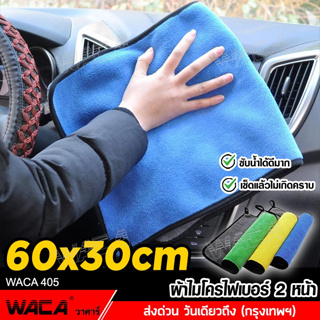 💥พร้อมส่ง💥ผืนใหญ่!! WACA ผ้าไมโครไฟเบอร์ 60x30cm Premium ผ้าเช็ดรถ ผ้าเอนกประสงค์ ซับน้ำดีหนานุ่ม (1ชิ้น) 405 ส่งฟรี ^KA