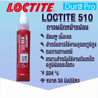 LOCTITE 510 Flange Sealant ( ล็อคไทท์ ) น้ำยาผนึกหน้าแปลน 50 ml จัดจำหน่ายโดย Dura Pro