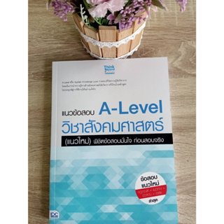 8859099307710 แนวข้อสอบ A-LEVEL วิชาสังคมศาสตร์ (แนวใหม่) พิชิตข้อสอบมั่นใจ ก่อนสอบจริง