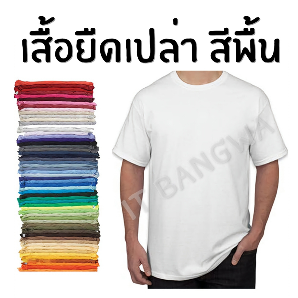 เสื้อยืดเปล่าสีพื้น-รวมสีขายดี-ใส่ได้ทั้งชายและหญิง-สินค้าพร้อมส่งผลิตในไทย-สิ้นค้ามีปัญหา-เปลี่ยนตัวใหม่ทันที