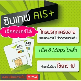 สินค้า ✅️ซิมเทพ AIS เน็ต 8Mbps ไม่อั้น + โทรฟรีทุกเครือข่าย (รายปี)