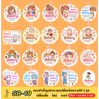 สติ๊กเกอร์ขนมเบเกอรี่ แก้ไขข้อความได้ [ SB-19 ]