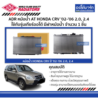 ADR หม้อน้ำ AT HONDA CRV 02-06 2.0, 2.4 ใช้กับรุ่นเกียร์ออโต้ มีฝาหม้อน้ำ 3211-1022C จำนวน 1 ชิ้น