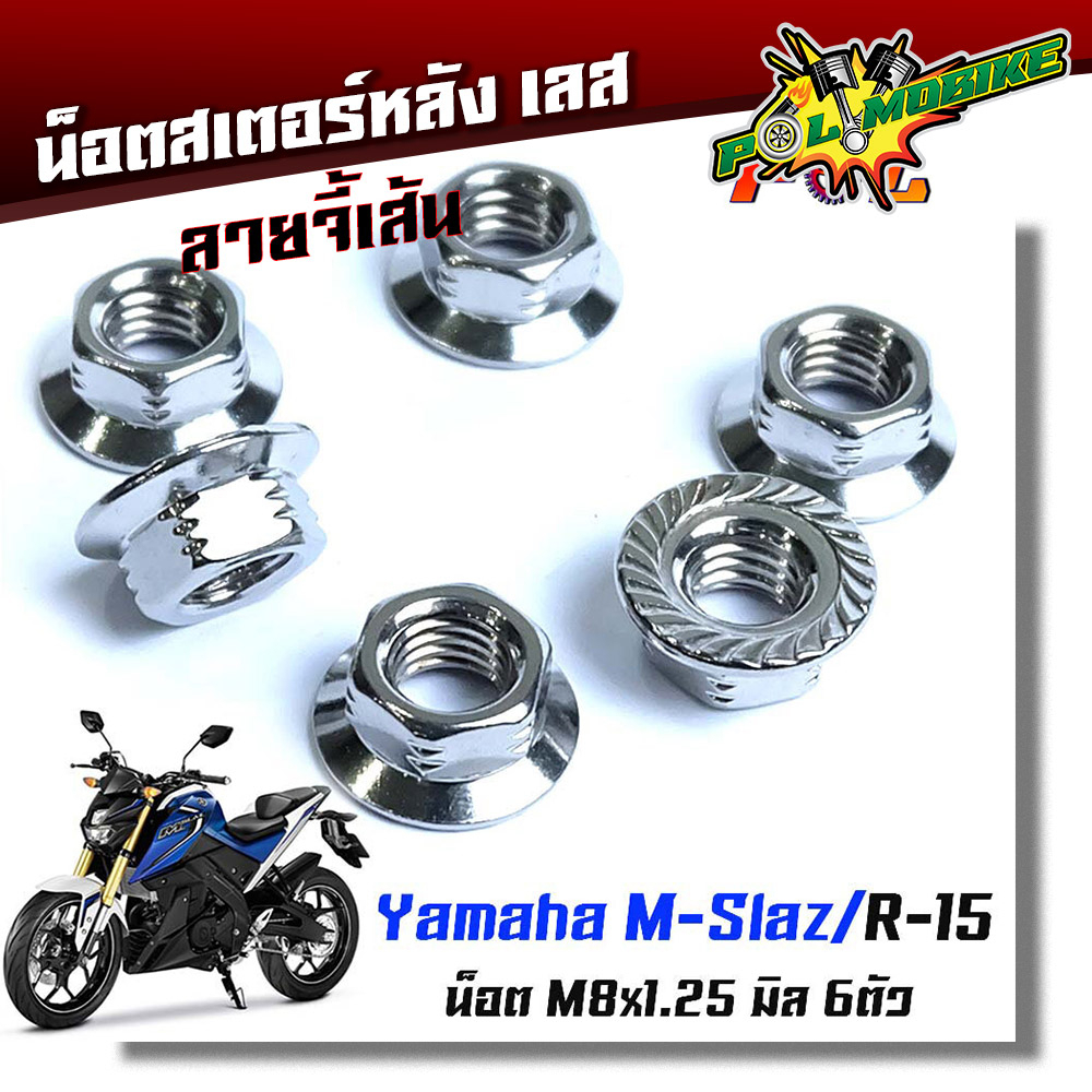 น็อตสเตอร์หลัง M-Slaz R15 น็อตตัวเมียยึดสเตอร์หลัง น็อตตัวเมีย (1ชุดมี 6ตัว) จี้ลายก้นหอย เลสแท้