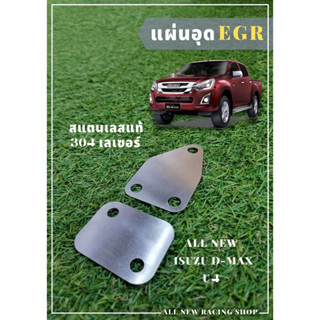 แผ่นอุด EGR Isuzu  D-Max All new EURO 4