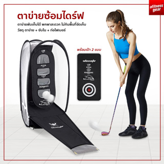 ตาข่ายซ้อมชิฟกอล์ฟ อุปกรณ์ฝึกกอล์ฟด้วยตัวเอง ตาข่ายซ้อมไดร์ฟ Golf Hitting Net ตาข่ายกอล์ฟ อุปกรณ์ฝึกซ้อมความแม่นยำ