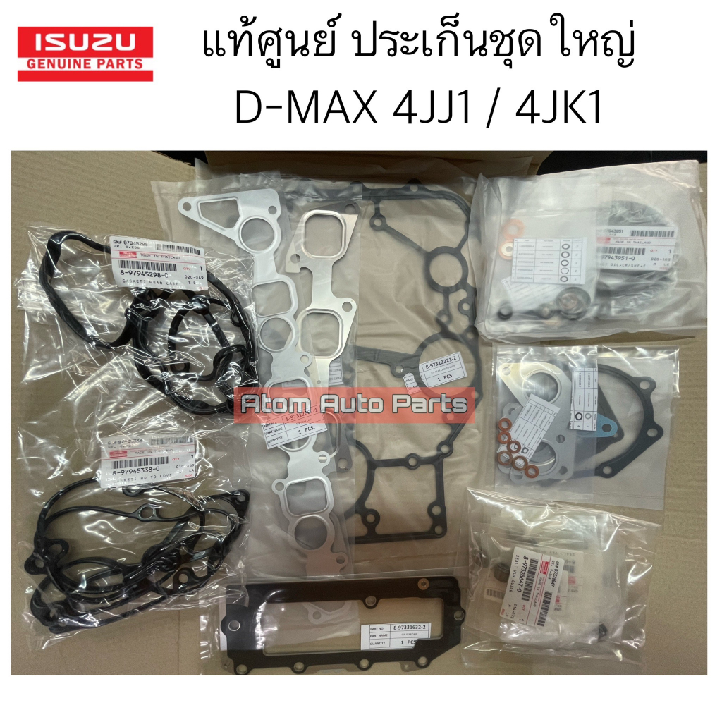 แท้ศูนย์-ประเก็นชุดใหญ่-d-max-all-new-euro-3-เครื่อง-2-5-3-0-4jj1-4jk1-กดที่ตัวเลือกนะคะมีแท้ศูนย์-กับ-ite-ไต้หวัน