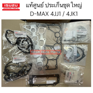 แท้ศูนย์ ประเก็นชุดใหญ่ D-MAX ,ALL NEW EURO 3  เครื่อง 2.5/3.0 (4JJ1/4JK1) กดที่ตัวเลือกนะคะมีแท้ศูนย์ กับ ITE ไต้หวัน