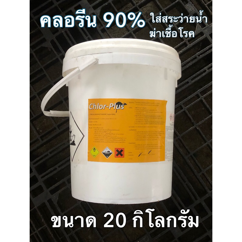 คลอรีน90-ขนาดบรรจุ-20-กิโลกรัม-calcium-hypochlorite-90-ca-ocl-2