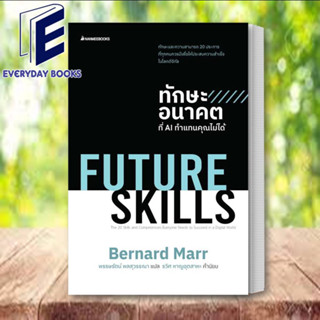 (พร้อมส่ง) หนังสือ FUTURE SKILLSทักษะอนาคตที่AIทำแทนคุณไม่ไ ผู้เขียน: Bernard Marr  สำนักพิมพ์: นานมีบุ๊คส์/nanmeebooks