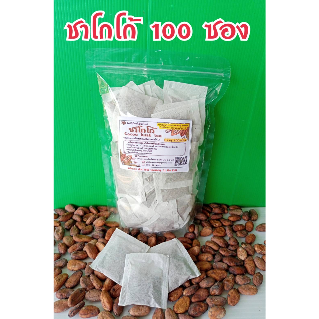 ชาโกโก้-100-ซอง-จากเชียงใหม่