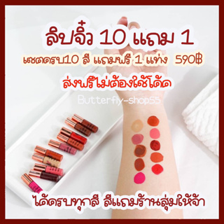 ส่งฟรีไม่ต้องใช้โค้ด ลิปจิ๋ว 10 สี แถมฟรี 1 สี ลิปเลิฟเวอร์ ลิปสติก ลิปแมท ลิปจิ๋ว59บาท liplover ลิปจิ๋วเลิฟเวอร์ ลิป