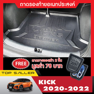 ถาดท้ายรถยนต์ NISSAN KICKS 2020-2022 ถาดวางของท้ายรถ (รับประกันสินค้า 6 เดือน) ตรงรุ่น เข้ารูป เอนกประสงค์ กันฝุ่น ประดั