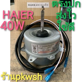 ภาพหน้าปกสินค้ามอเตอร์แอร์ Haier York 40W. มอเตอร์แอร์ ไฮเออร์ 9702 มอเตอร์คอยล์ร้อน หมุนซ้าย9000-13000BBTU KFD-40MT 220V. หมุน ซ้าย ที่เกี่ยวข้อง