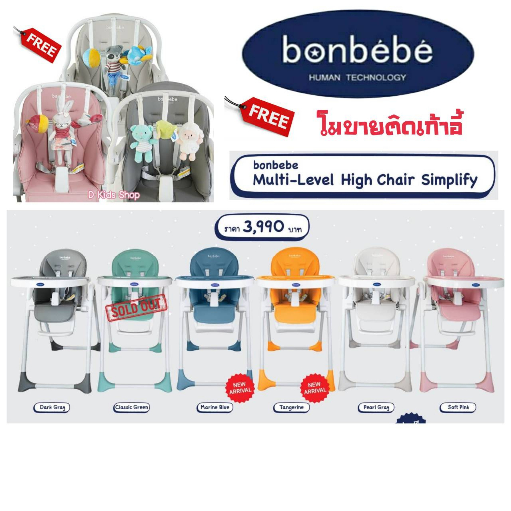 รูปภาพสินค้าแรกของBonbebeแท้ bonbebe multi-level high chair รุ่น Simplify ของแท้