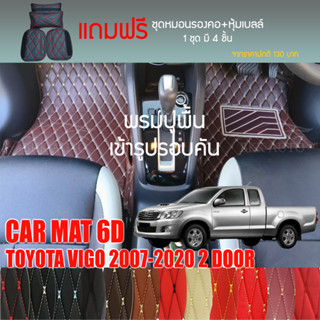 พรมปูพื้นรถยนต์ VIP 6D ตรงรุ่นสำหรับ TOYOTA VIGO 2DR ปี 2007-2020 มีให้เลือกหลากสี (แถมฟรี! ชุดหมอนรองคอ+ที่คาดเบลท์)