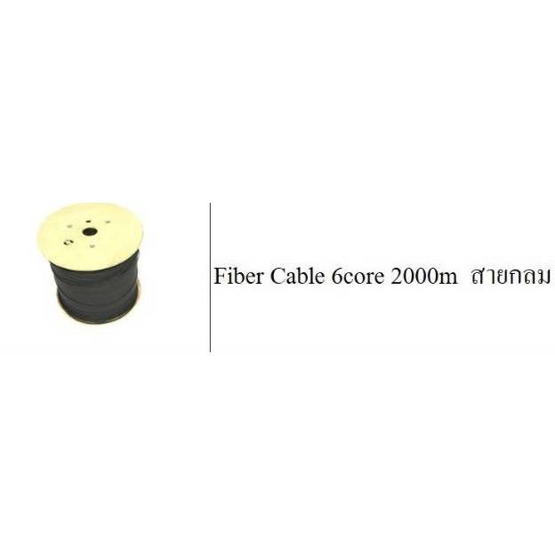 สายไฟเบอร์-fiber-cable-6core-2000m-สายกลม