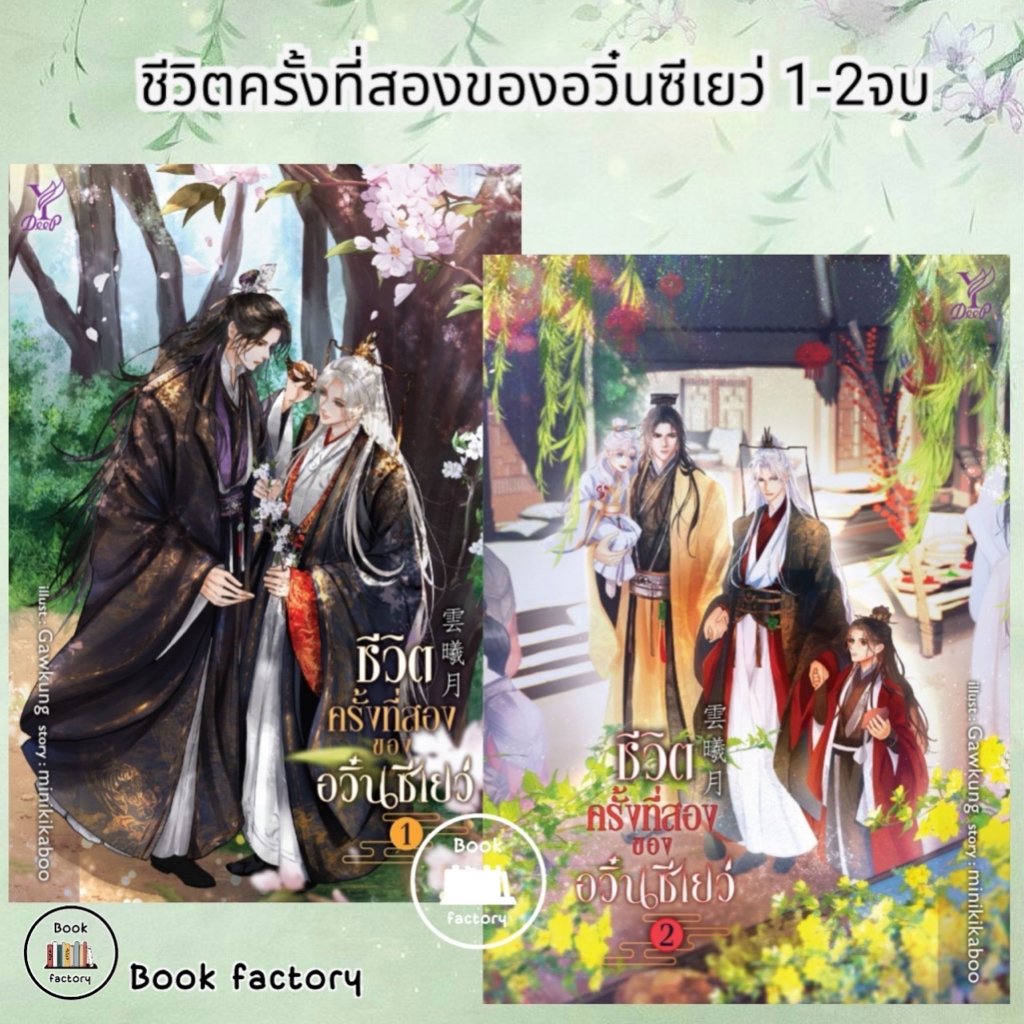 หนังสือ-ชุด-ชีวิตครั้งที่สองของอวิ๋นซีเยว่-1-2จบ-ผู้เขียน-minikikaboo-สำนักพิมพ์-ดีพ-deep-bookfactory