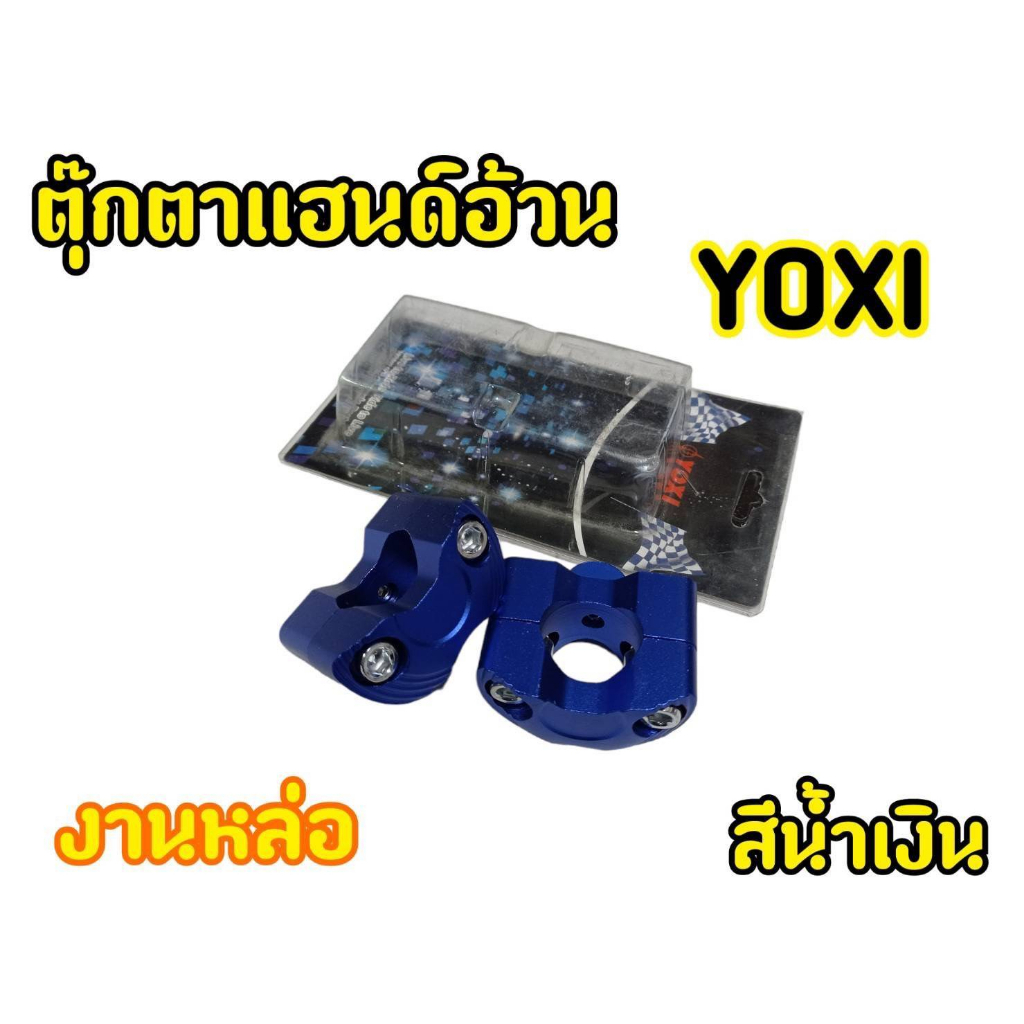 ตุ๊กตาแฮนด์มอเตอร์ไซต์-yoxi-สำหรับรถมอเตอไซต์ทุกรุ่น-ทรงสปอร์ต