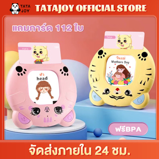 TATAJOY ของเล่นเสริมพัฒนาการ แฟลชการ์ด เครื่องอ่านการ์ดคำศัพท์ Flash cardพูดได้2ภาษา ไทยและอังกฤษ แถมการ์ด112ใบ