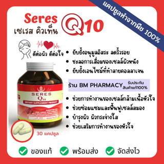 สินค้า Q10 วิตามินต้านอนุมูลอิสระ บำรุงหัวใจ บำรุงผิวกระจ่างใส ป้องกันภูมิแพ้ ถนอมสายตา Seres Coenzyme Q10 30 แคปซูล