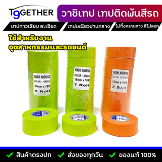 Washi Masking เทปวาชิ สําหรับติดพ้นสีรถยนต์ และงานอุตสาหกรรม เทปฉีกง่าย ไม่ทิ้งคราบกาว