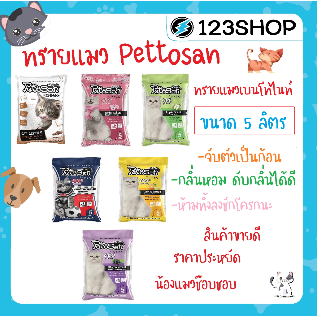 ราคาและรีวิวทรายแมว Pettosan เพ็ทโตะซัง 5 ลิตร มีครบ 6 กลิ่นให้เลือก Blackcurrant/Lemon/Apple/White Sakura/Mocha/Extreme