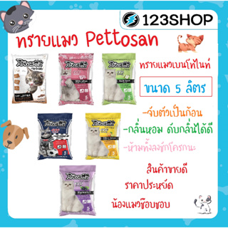 เช็ครีวิวสินค้าทรายแมว Pettosan เพ็ทโตะซัง 5 ลิตร มีครบ 6 กลิ่นให้เลือก Blackcurrant/Lemon/Apple/White Sakura/Mocha/Extreme