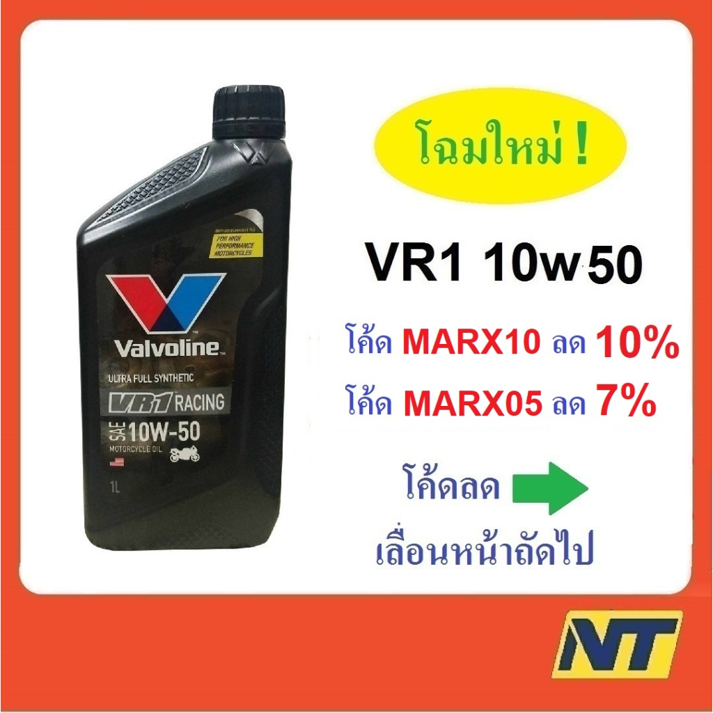 ภาพหน้าปกสินค้าน้ำมันเครื่องมอเตอร์ไซค์ สังเคราะห์แท้ 100% 4T VR1 10W-50 10w50 OIL 1 ลิตร จากร้าน praveena_j บน Shopee